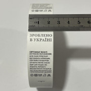Этикетка состава 25мм (процентовка) Зроблено в Україні (50 метров)